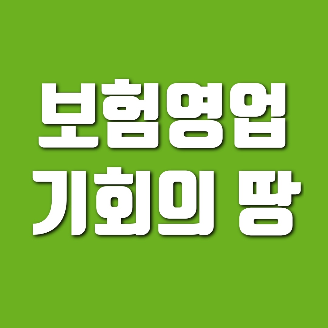 보험영업인이라면, 지금이 기회입니다