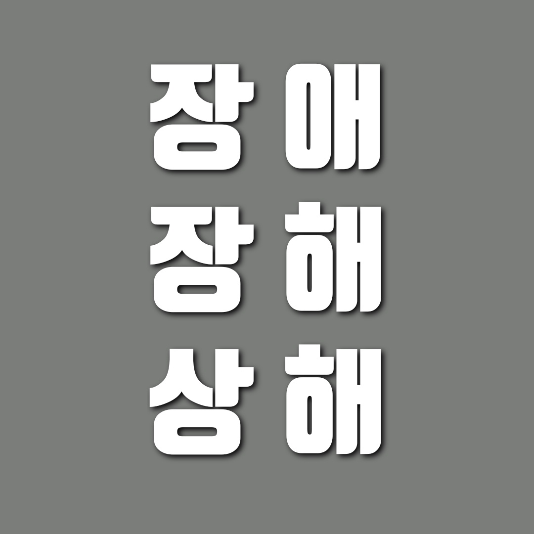 장애(障碍), 장해(障害), 상해(傷害)의 차이