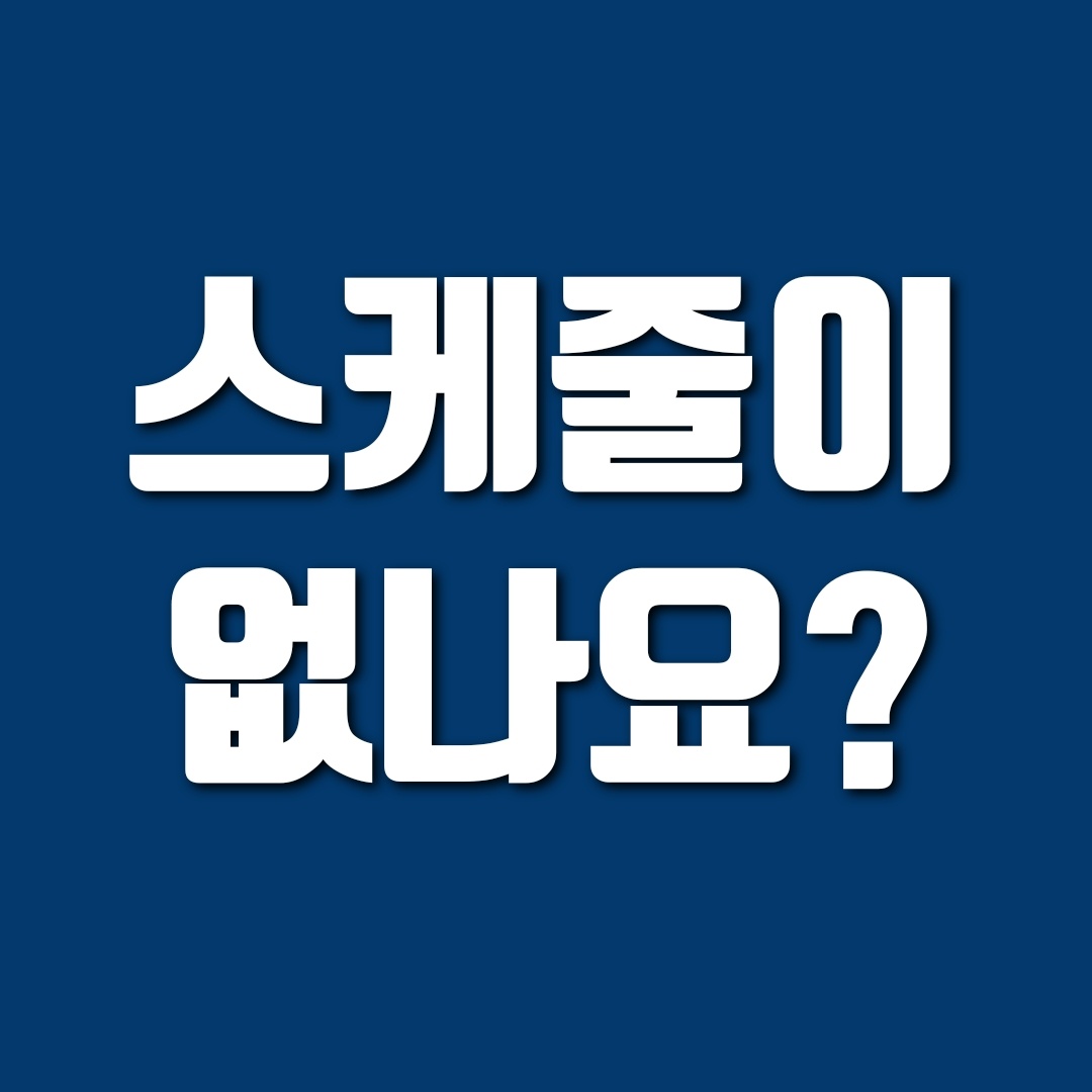 다음주 상담 스케줄을 80% 이상 확정해놓으세요