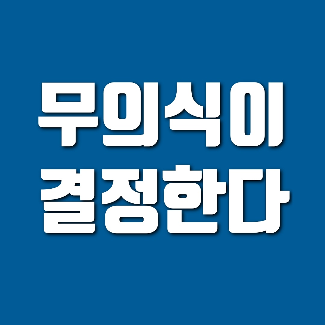 무의식이 보험 가입 결정에 미치는 영향