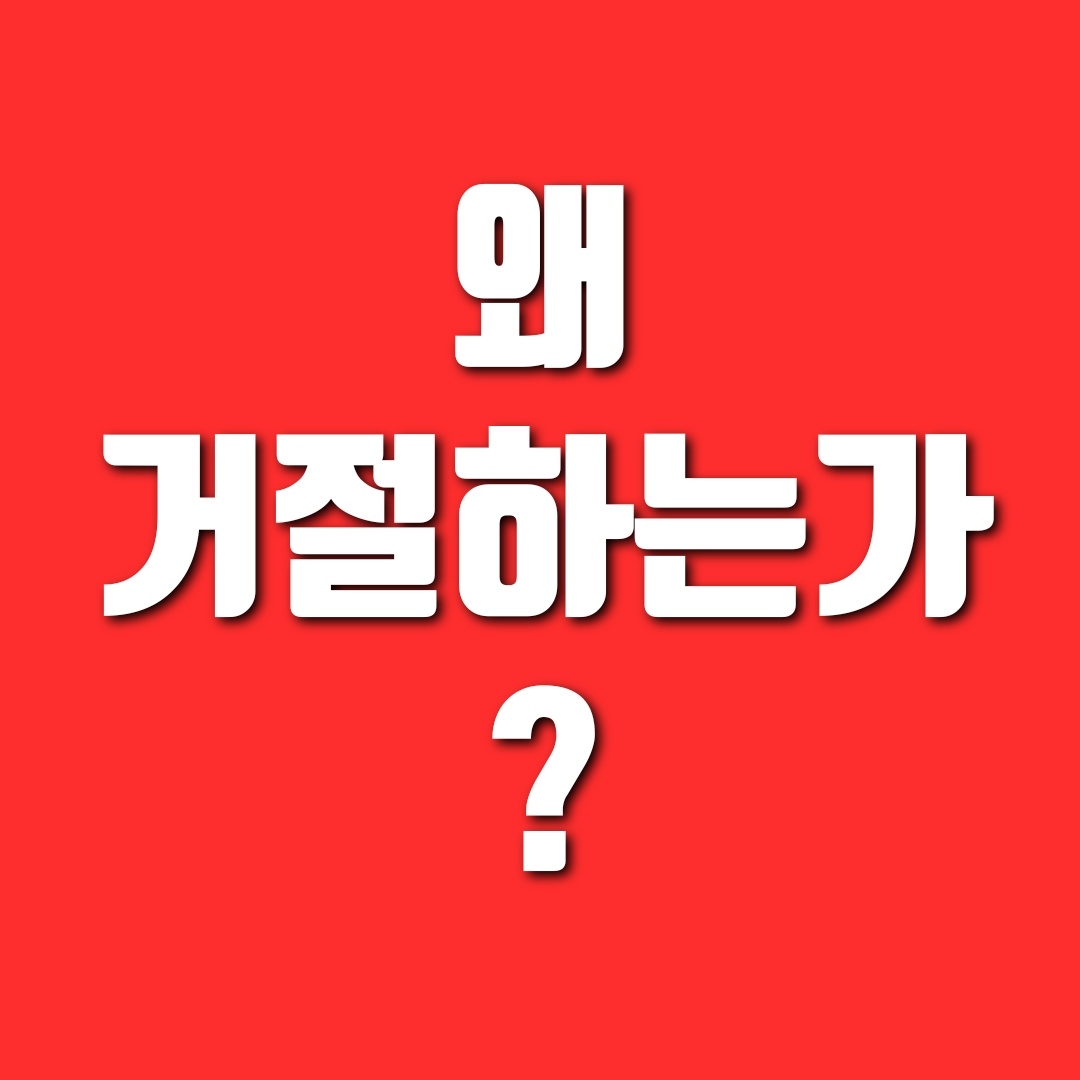 왜 거절하는가? 인간의 기본적인 심리