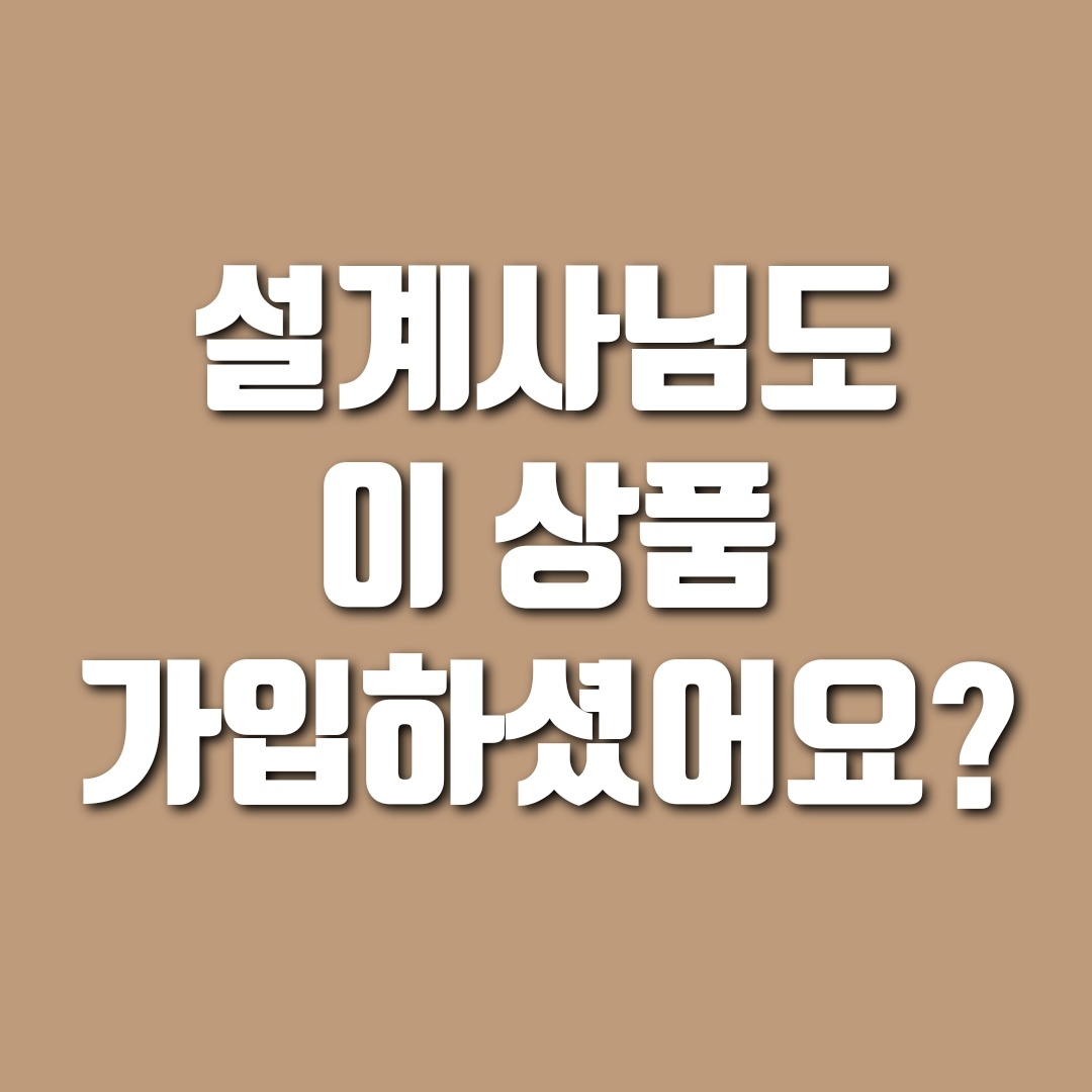 설계사님도 이 상품 가입하셨어요? 라는 고객의 질문에 현명하게 답하는 방법