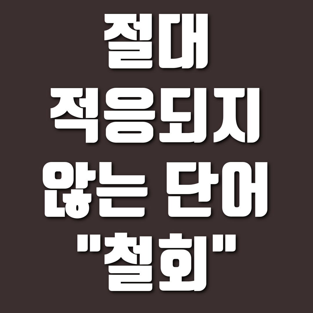 계약을 철회할 때, 고객의 마음