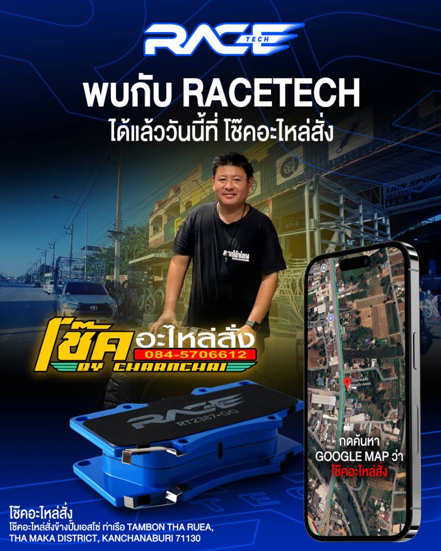 รูปหน้าร้าน โช๊คอะไหล่สั่ง กาญจนบุรี ตัวแทนจำหน่าย RACETECH จังหวัดกาญจนบุรี