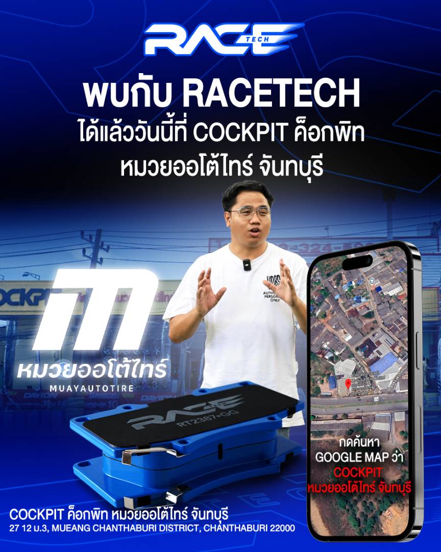 รูปหน้าร้าน ค็อกพิท หมวยออโต้ไทร์ จันทบุรี 22000 ตัวแทนจำหน่าย RACETECH จังหวัดจันทบุรี