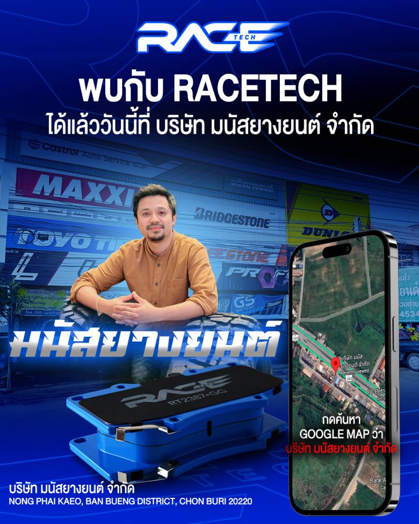 รูปหน้าร้าน มนัสยางยนต์ บ้านบึง ชลบุรี ตัวแทนจำหน่าย RACETECH จังหวัดชลบุรี