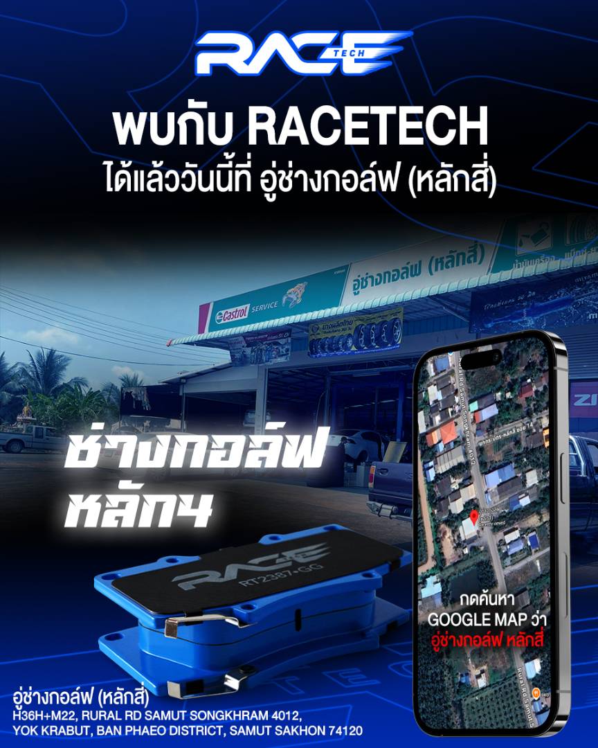 รูปหน้าร้าน อู่ช่างกอล์ฟ หลักสี่ สมุทรสาคร ตัวแทนจำหน่าย RACETECH จังหวัดสมุทรสาคร