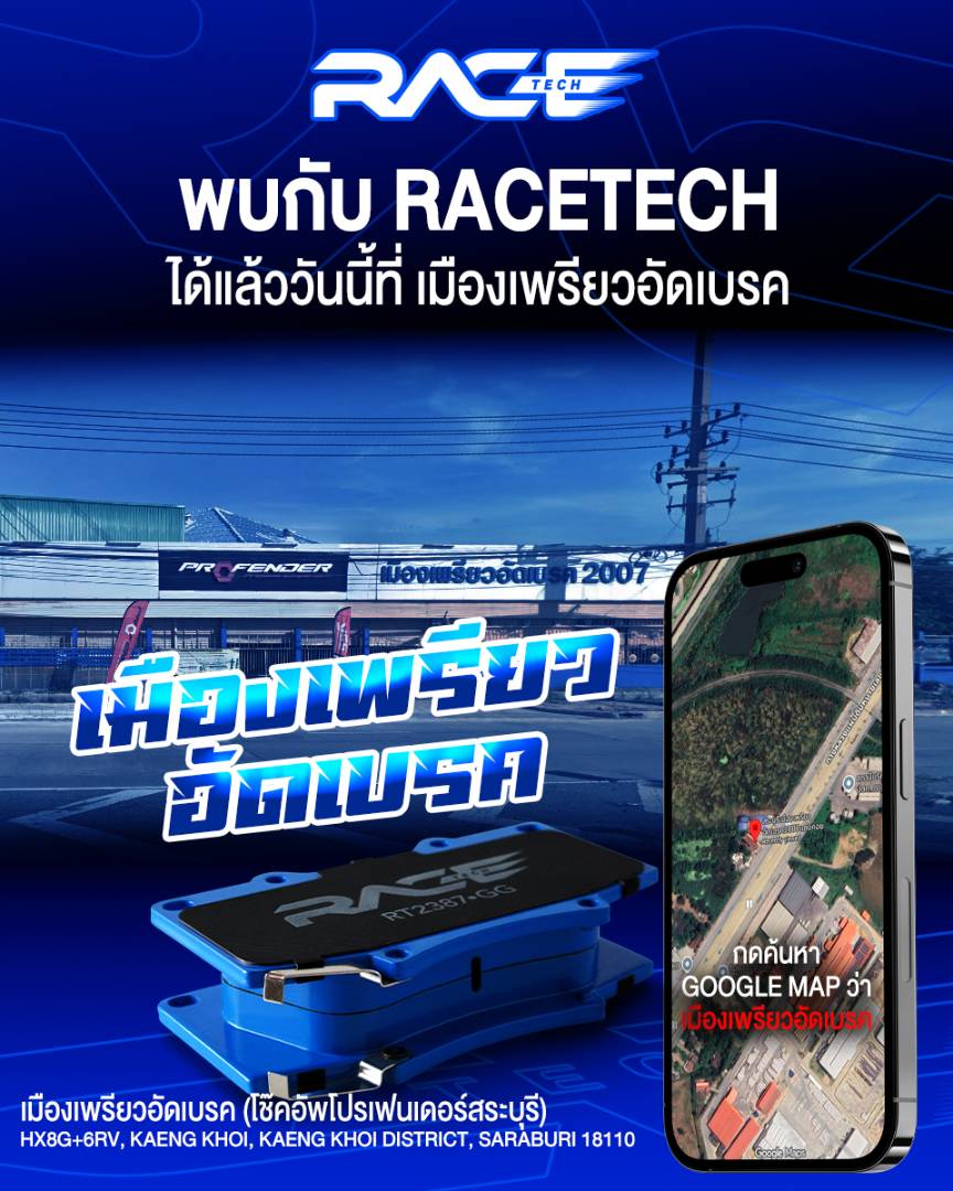 รูปหน้าร้าน เมืองเพรียวอัดเบรค (โช๊คอัพโปรเฟนเดอร์สระบุรี) แก่งคอย สระบุรี ตัวแทนจำหน่าย RACETECH จังหวัดสระบุรี