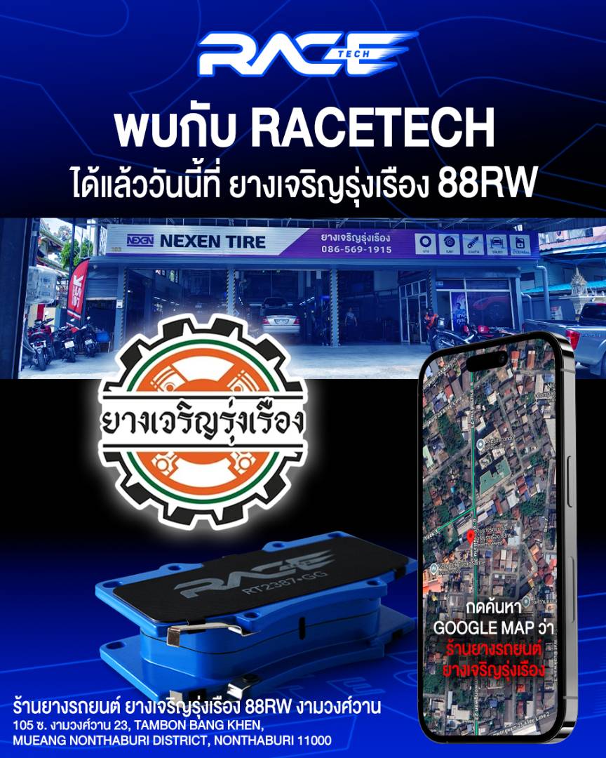 รูปหน้าร้าน ร้านยางเจริญรุ่งเรือง นนทบุรี ตัวแทนจำหน่าย RACETECH จังหวัดนนทบุรี