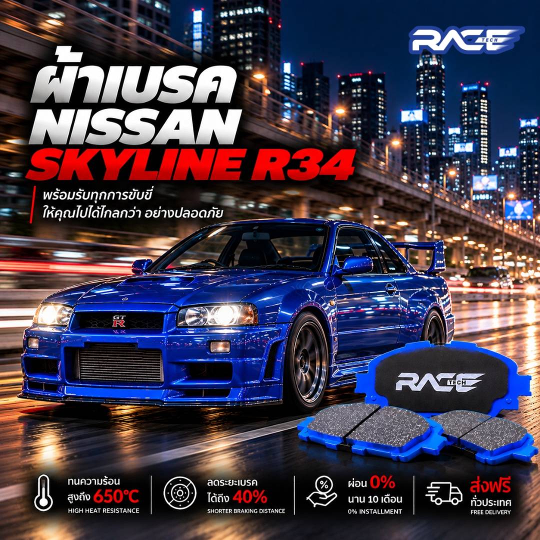 ผ้าเบรก NISSAN GTR R32 R33 R34 (ปั๊มไม่BREMBO) RT7053M รูปที่ 1