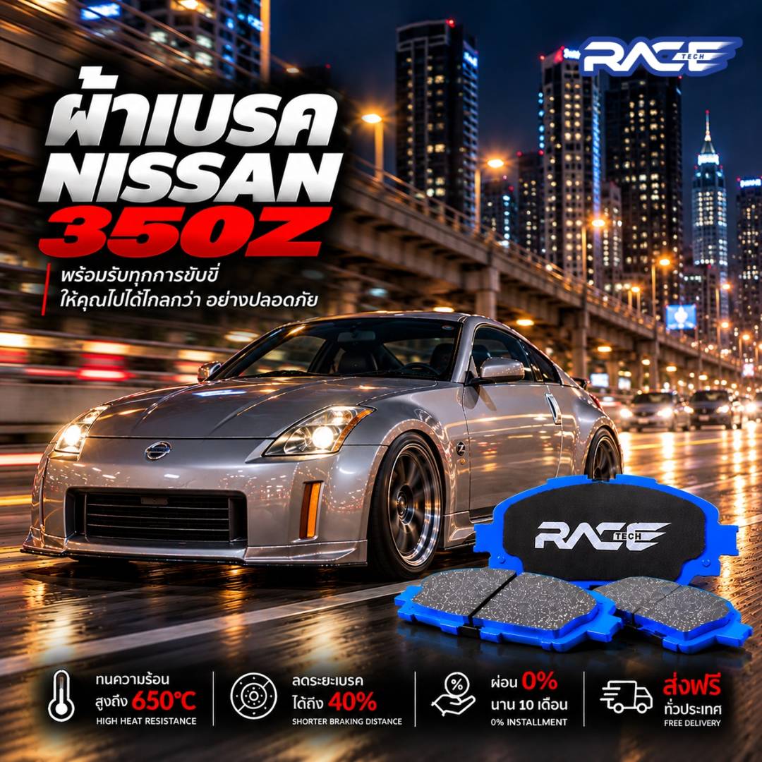 ผ้าเบรก NISSAN 350Z RT6902 รูปที่ 1