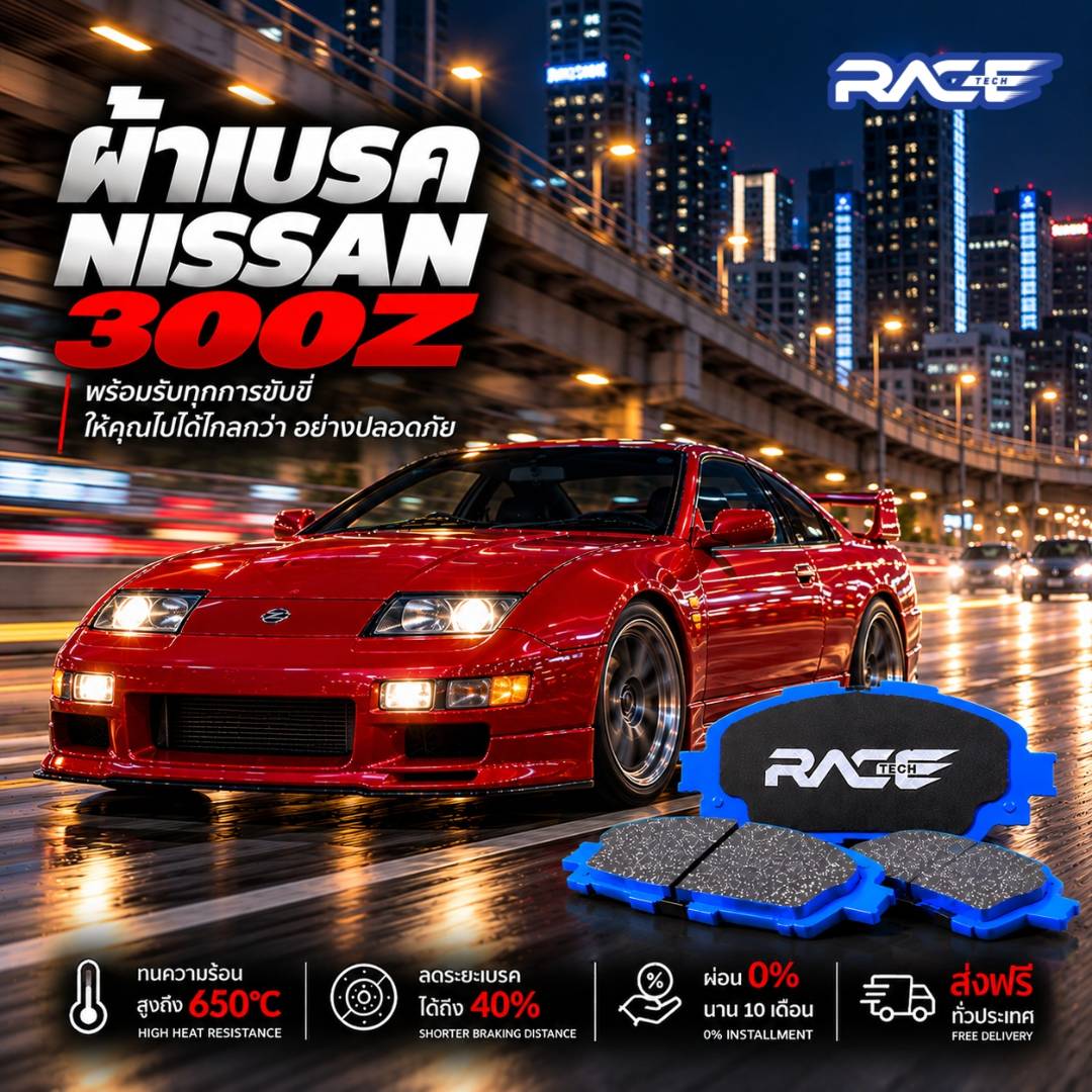ผ้าเบรก NISSAN NISSAN 300ZX (ปั๊มไม่BREMBO) RT7037 รูปที่ 1
