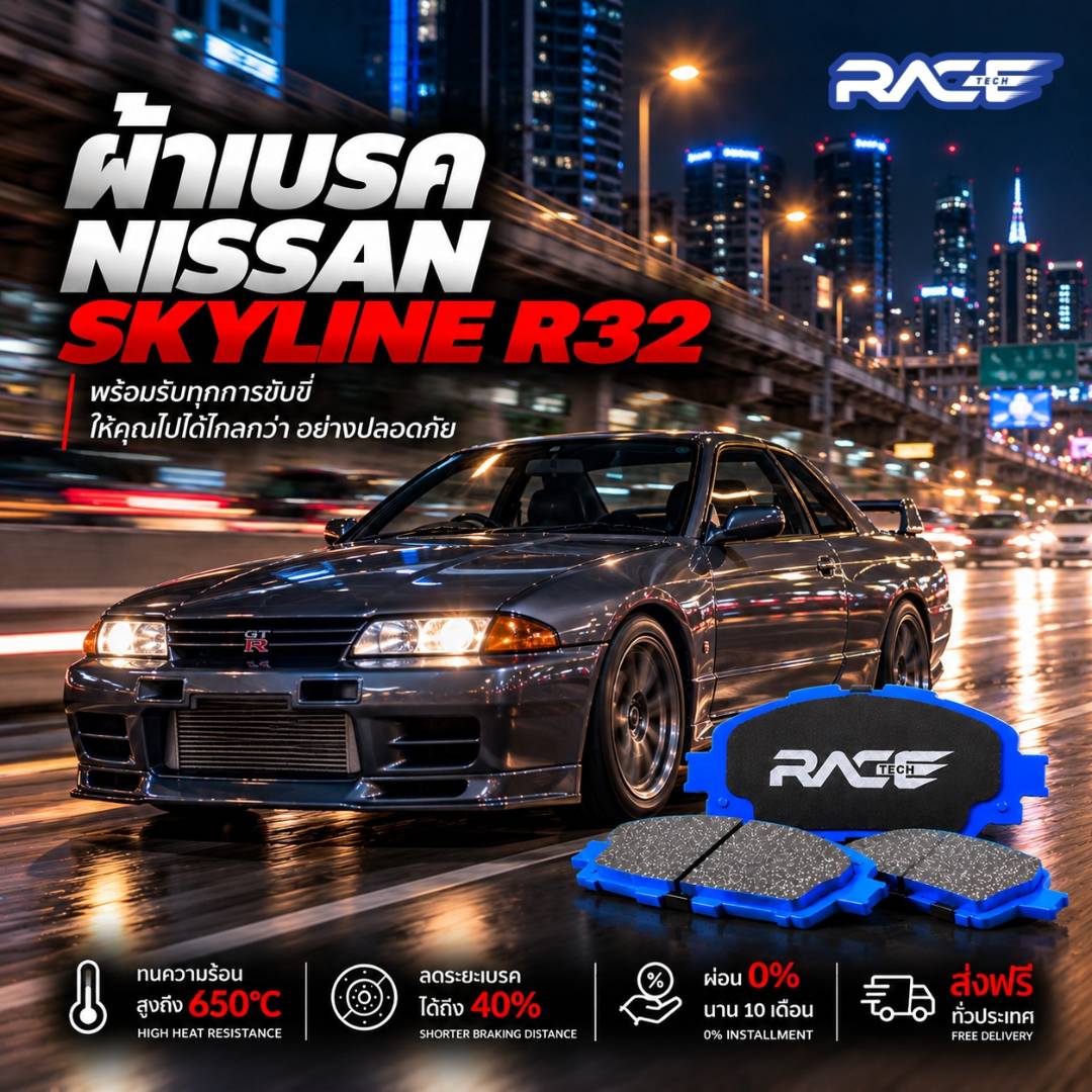 ผ้าเบรก NISSAN NISSAN GTR 32 (ปั๊มSKYLINE) RT7037 รูปที่ 1
