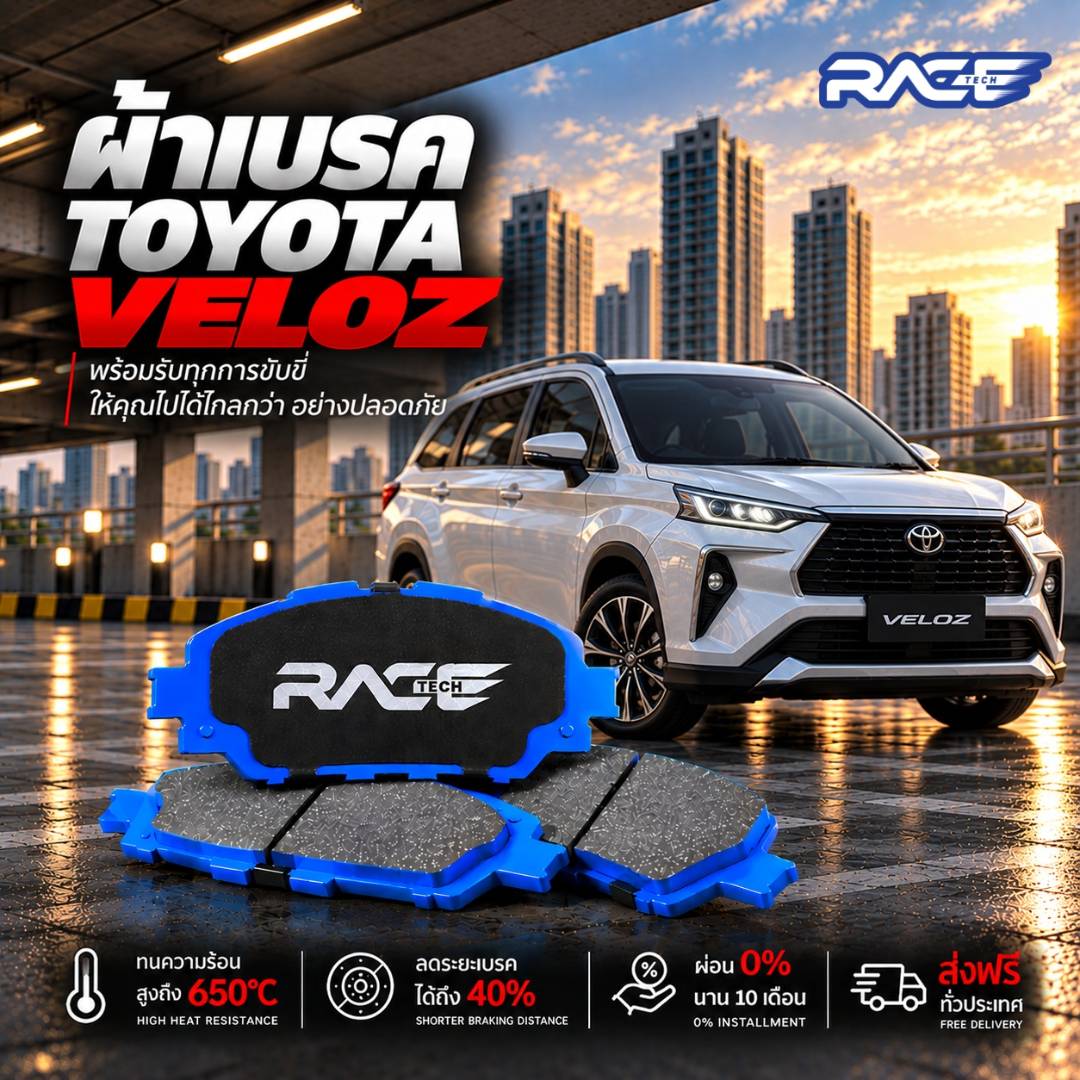 ผ้าเบรก TOYOTA VELOZ NEW !! RT0103M รูปที่ 1