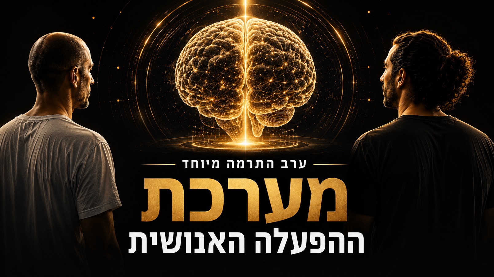 ערב התרמה מיוחד | מערכת ההפעלה האנושית