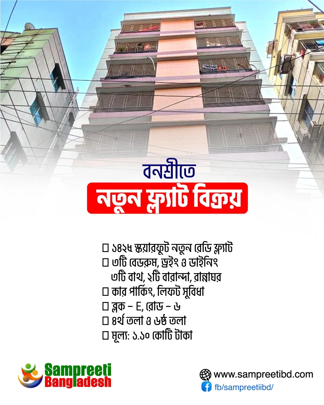 বনশ্রীতে নতুন ফ্ল্যাট বিক্রয় হবে