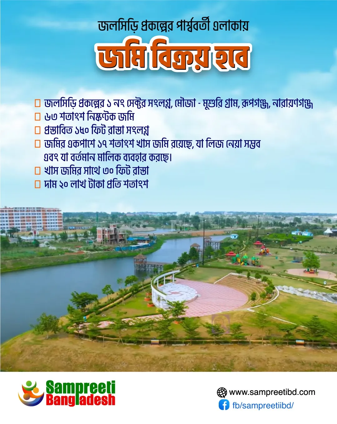 জলসিড়ি প্রকল্পের পার্শ্ববর্তী এলাকায় জমি বিক্রয় হবে