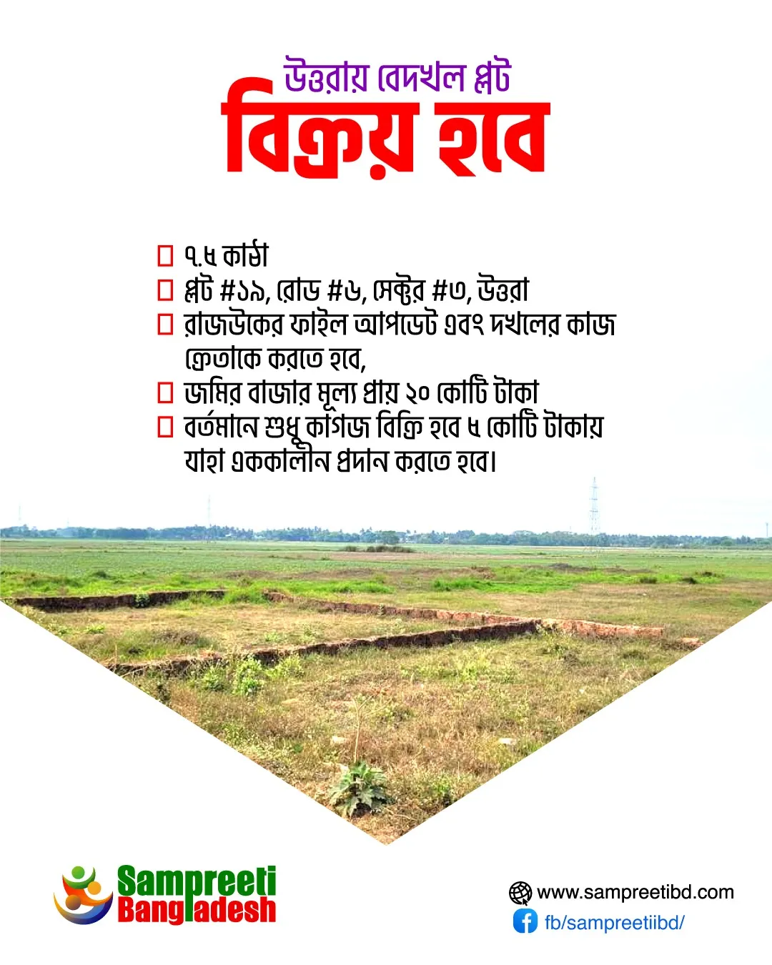 উত্তরায় বেদখল প্লট বিক্রয় হবে