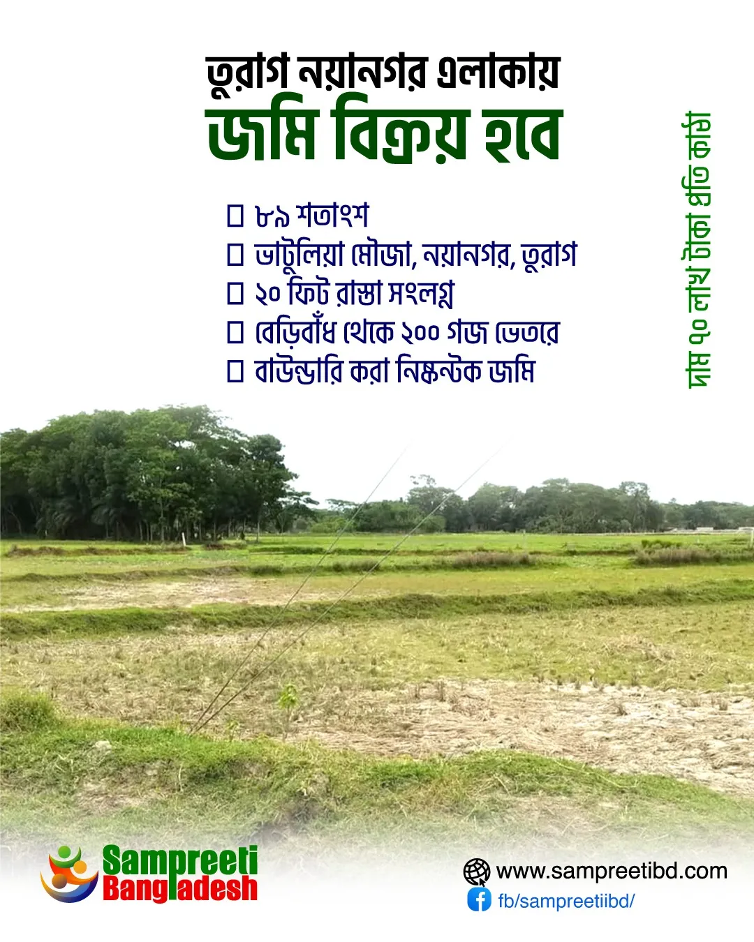 তুরাগ নয়ানগর এলাকায় জমি বিক্রয় হবে