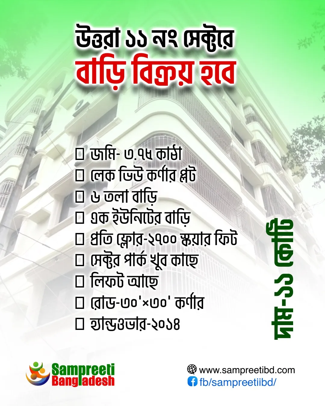 উত্তরা ১১ নং সেক্টরে বাড়ি বিক্রয় হবে