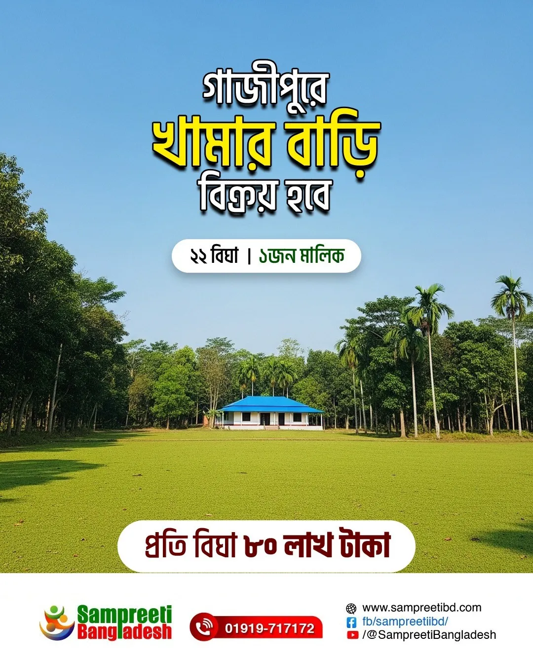 গাজীপুরে খামার বাড়ি বিক্রয় হবে