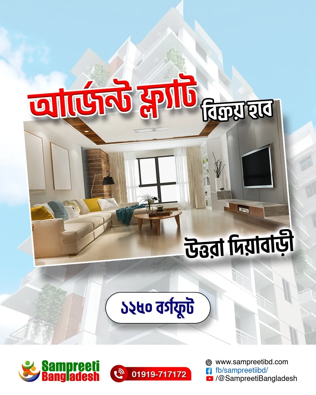 আর্জেন্ট ফ্ল্যাট বিক্রয় হবে