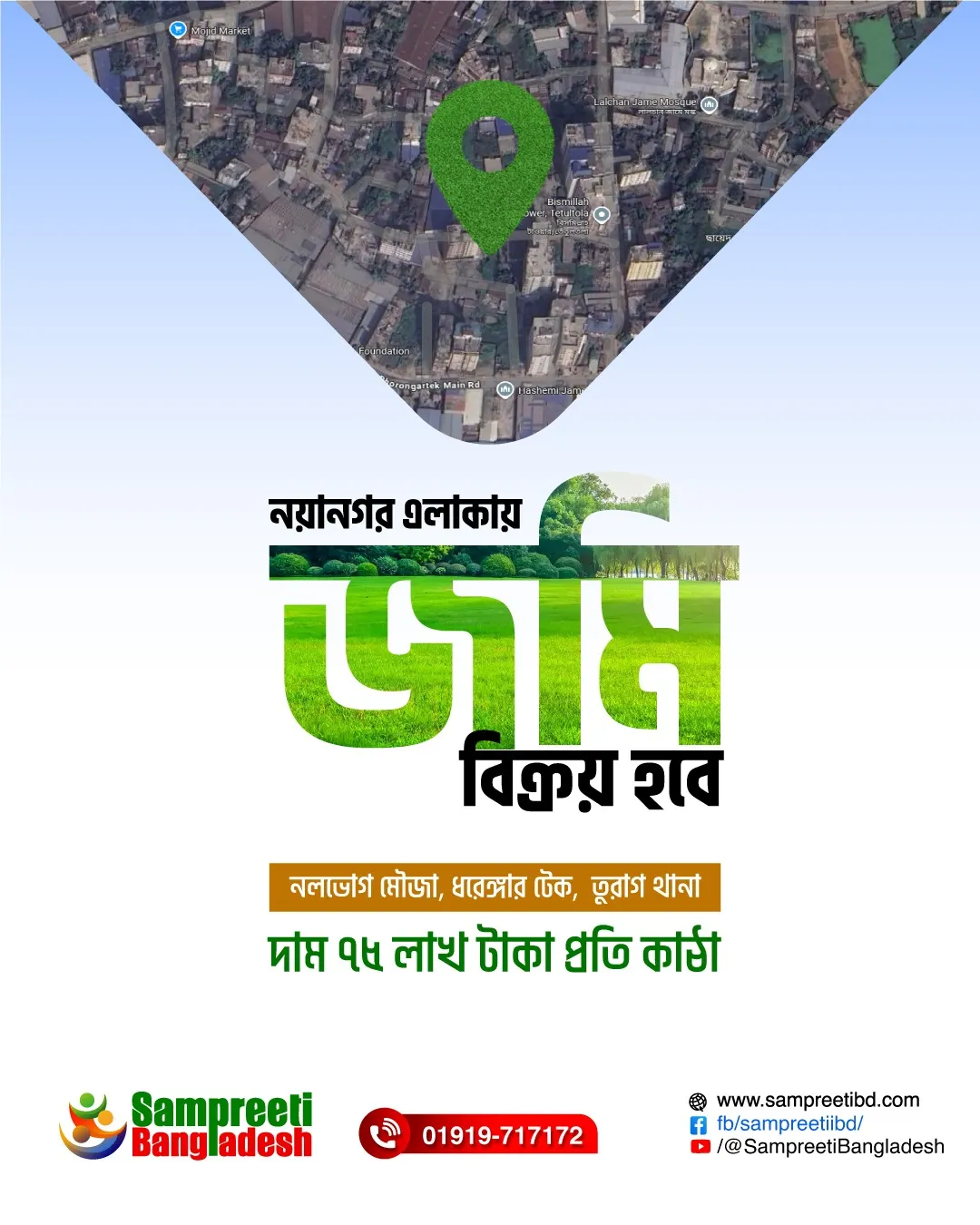 নয়ানগর এলাকায় জমি বিক্রয় হবে