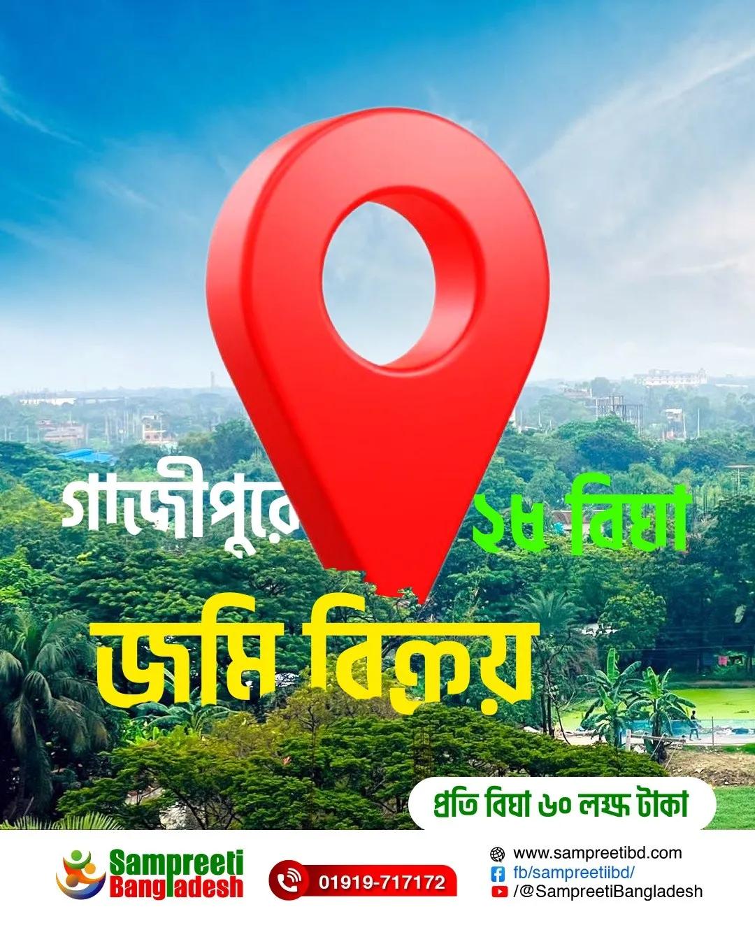 গাজীপুরে জমি বিক্রয় হবে