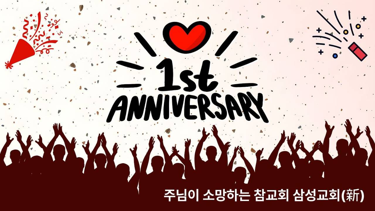 1주년의 힘 대표 이미지