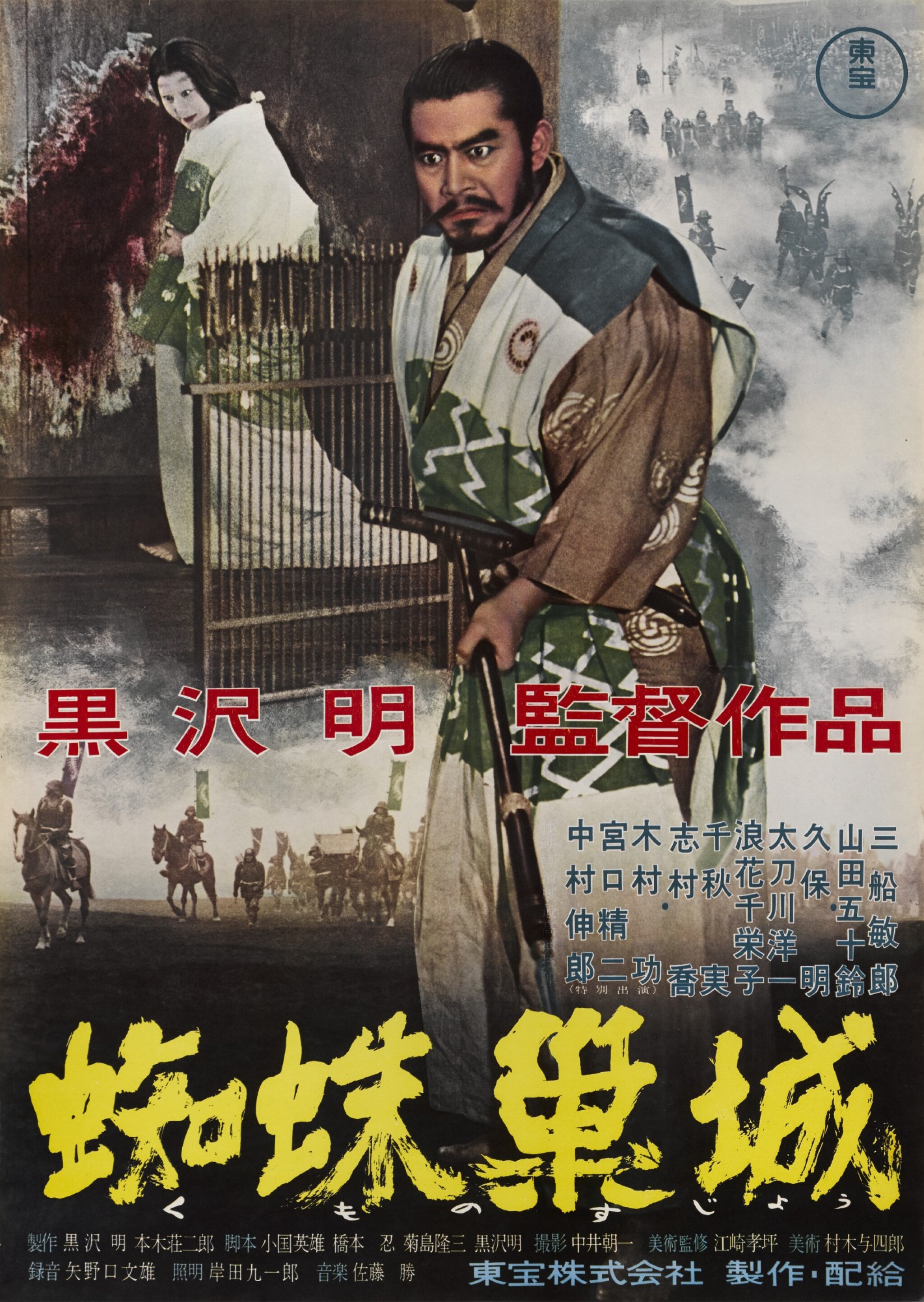 Poster for Throne of Blood