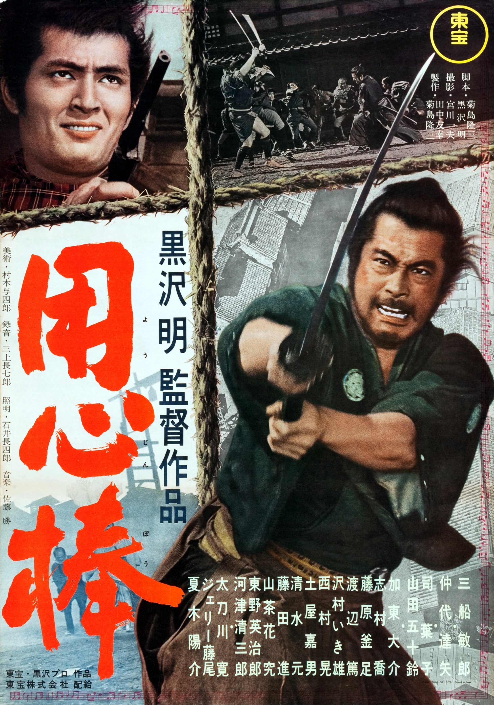 Poster for Yojimbo