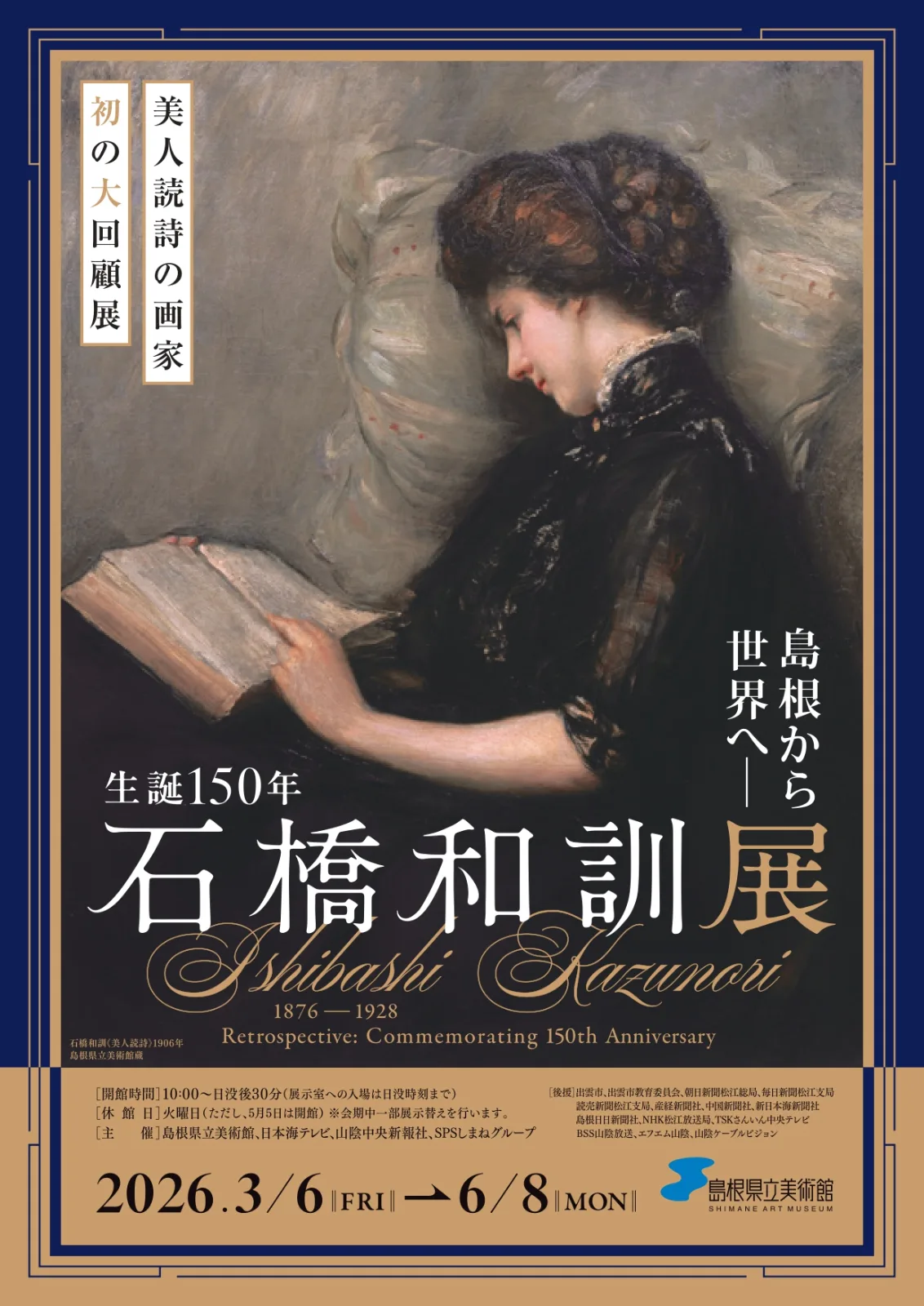 島根から世界へ 生誕150年 石橋和訓展