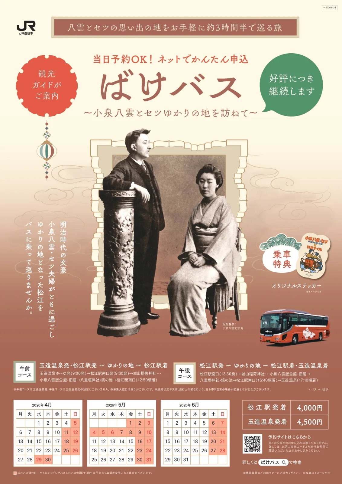 ばけバス~小泉八雲とセツゆかりの地を訪ねて~