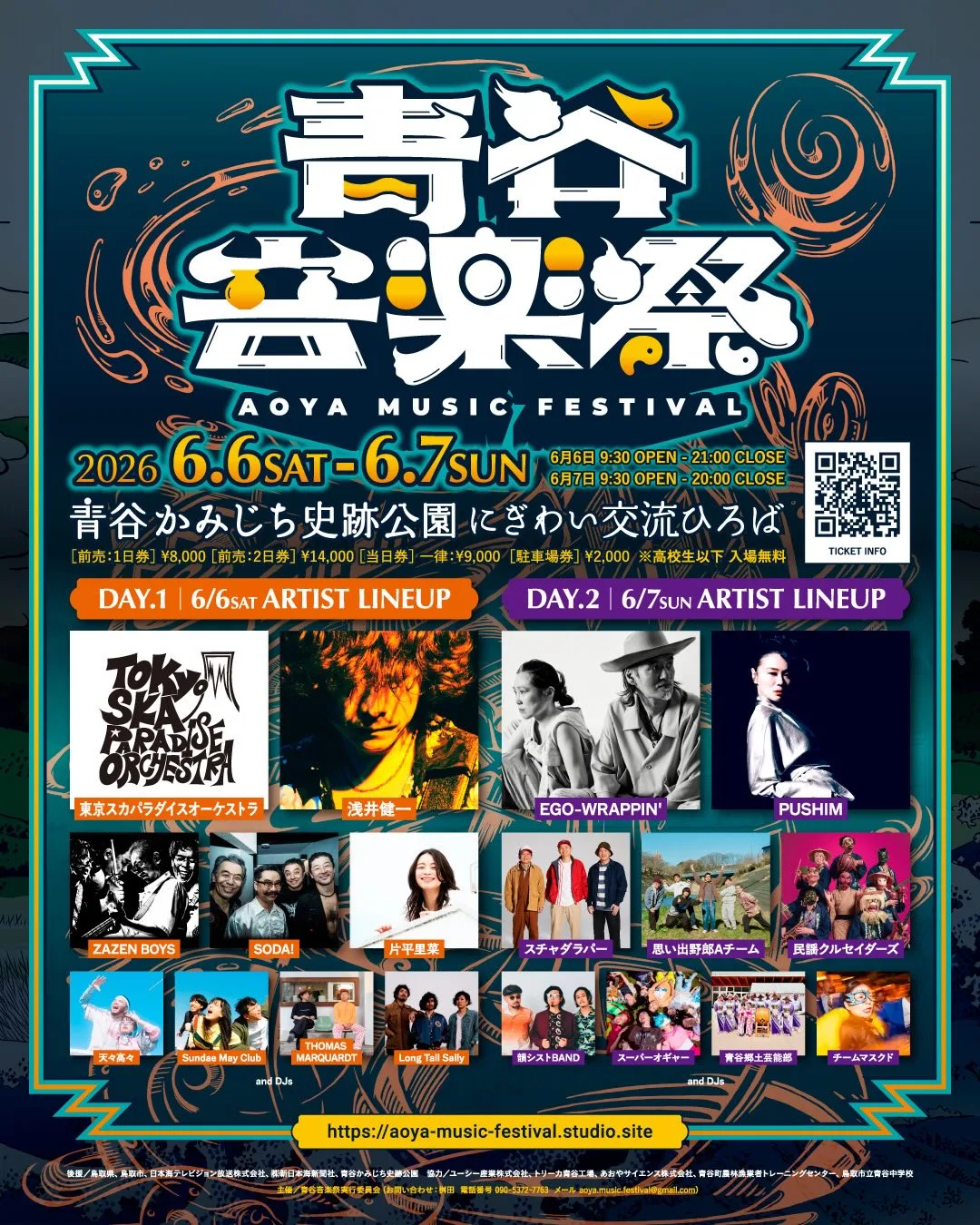 青谷音楽祭2026