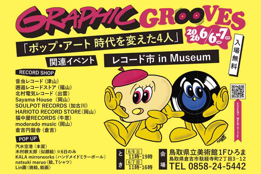 レコード市 in Museum・夜間鑑賞+FAB4 DJタイム