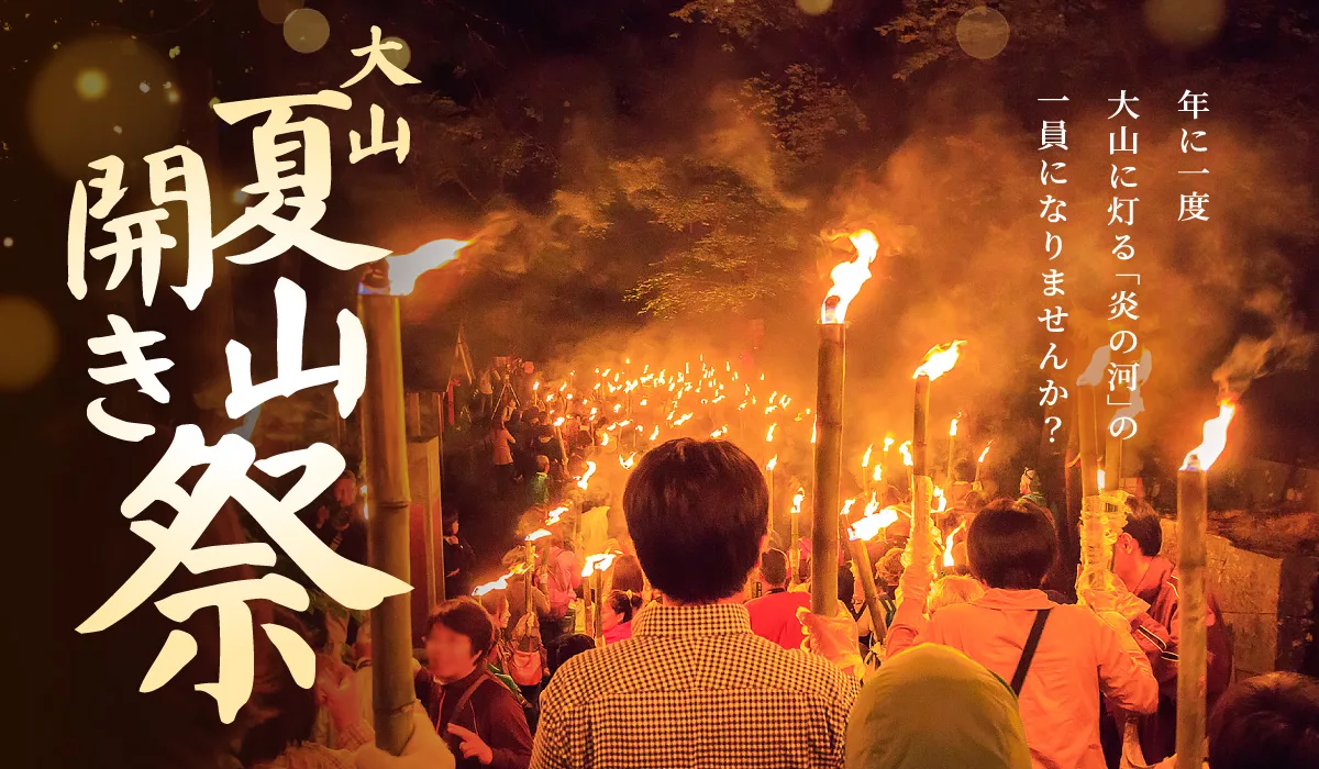 第80回 大山夏山開き祭