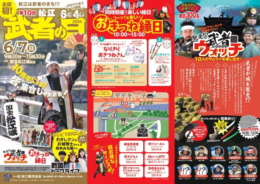 第10回 松江武者の日2026