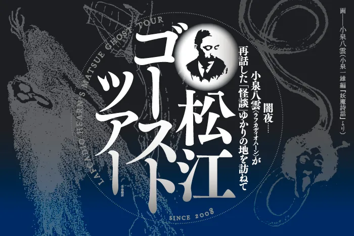 松江ゴーストツアー