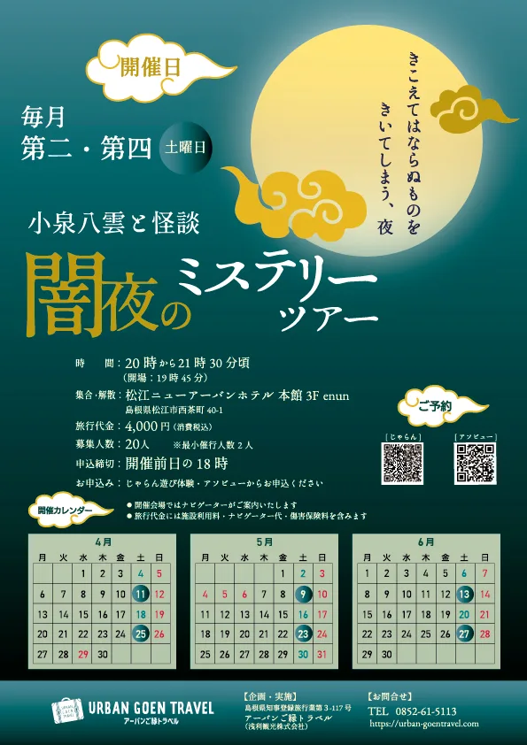 小泉八雲と怪談 闇夜のミステリーツアー