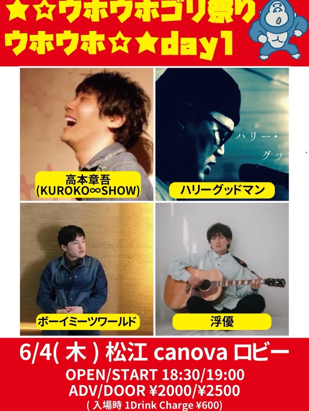 ★☆ウホウホゴリ祭りウホウホ☆★ day1