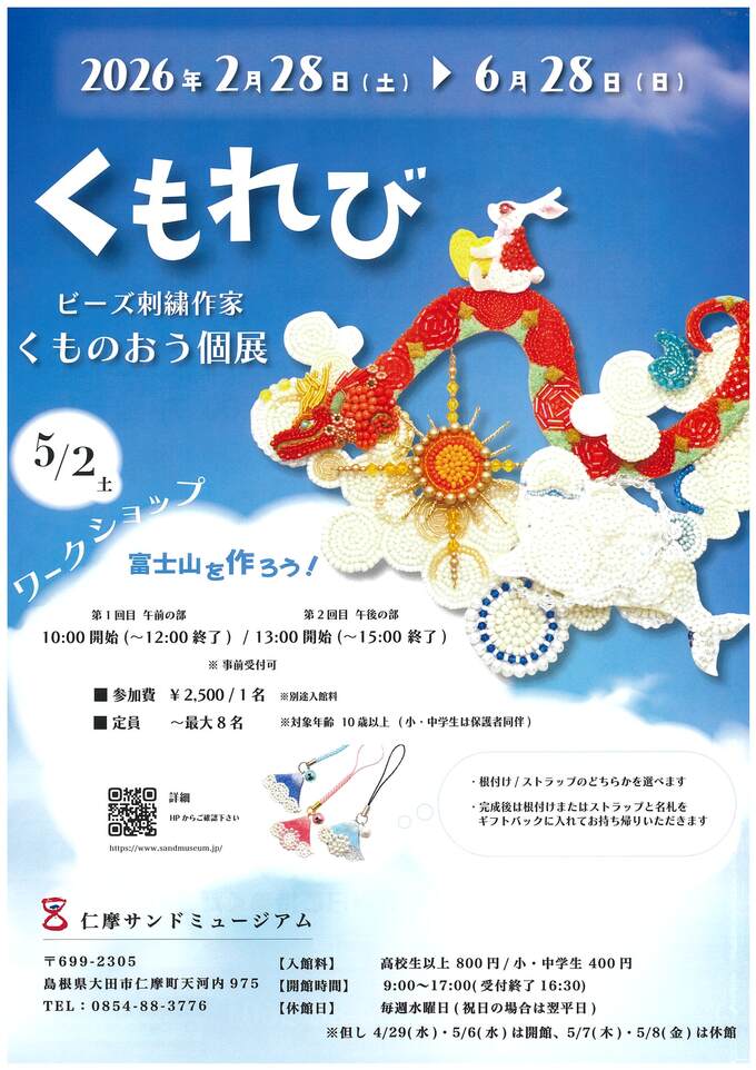 企画展「くもれび」ビーズ刺繍作家くものおう個展