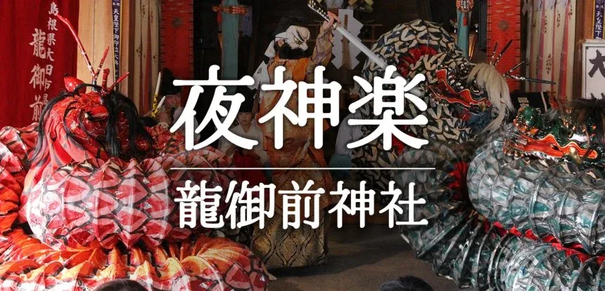 温泉津温泉 夜神楽 定期公演(龍御前神社)