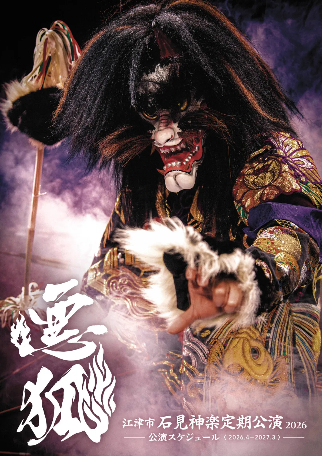 湯の町神楽殿公演