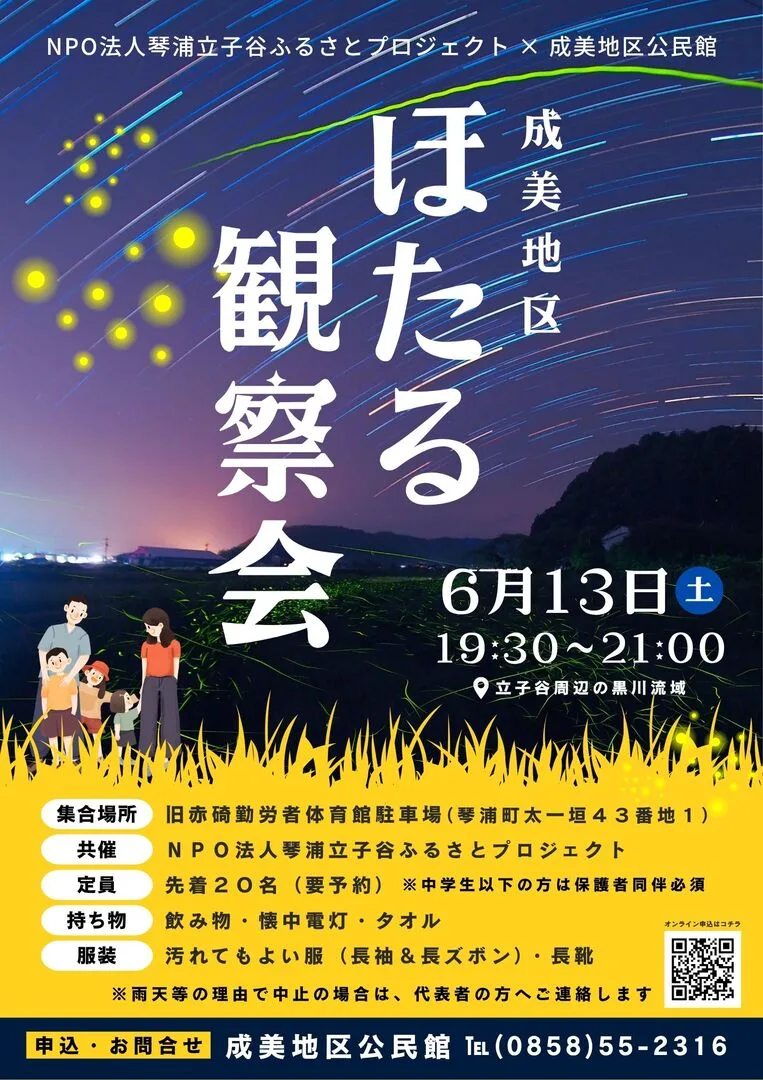 ほたる観察会(立子谷・黒川流域)
