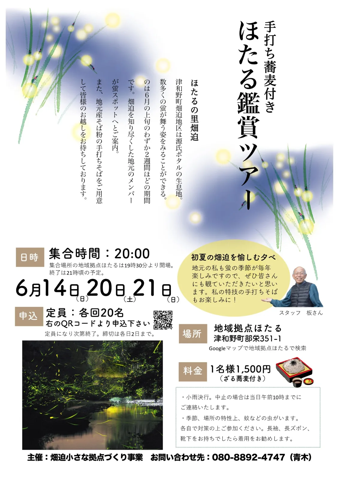ほたる鑑賞会(畑迫地区・手打ち蕎麦付き)