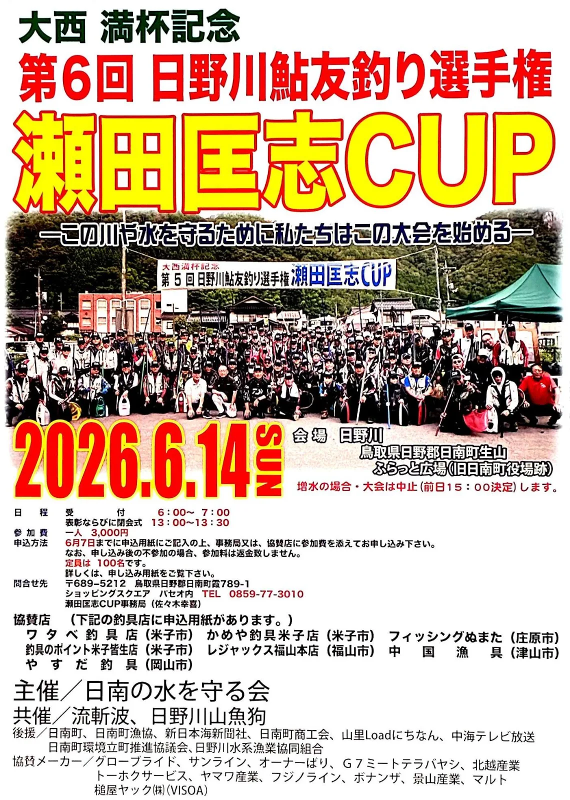日野川鮎友釣り選手権「瀬田匡志CUP」