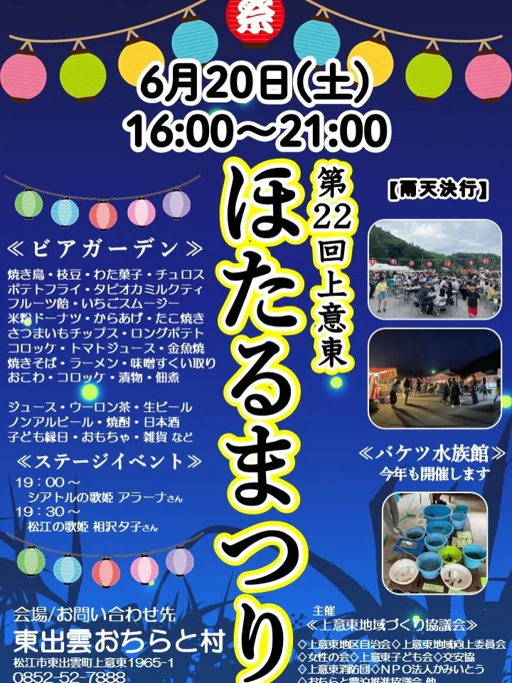第22回 上意東ほたるまつり