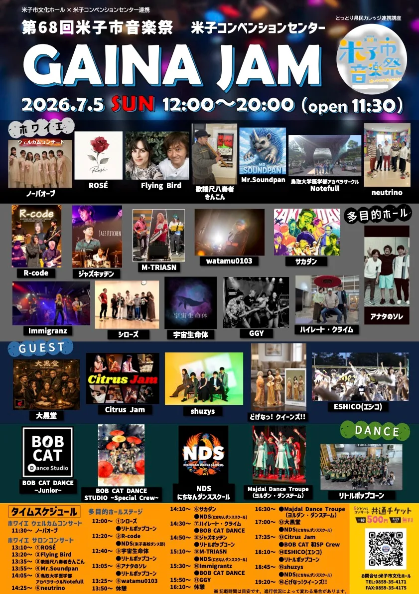 第68回米子市音楽祭『GAINA JAM』