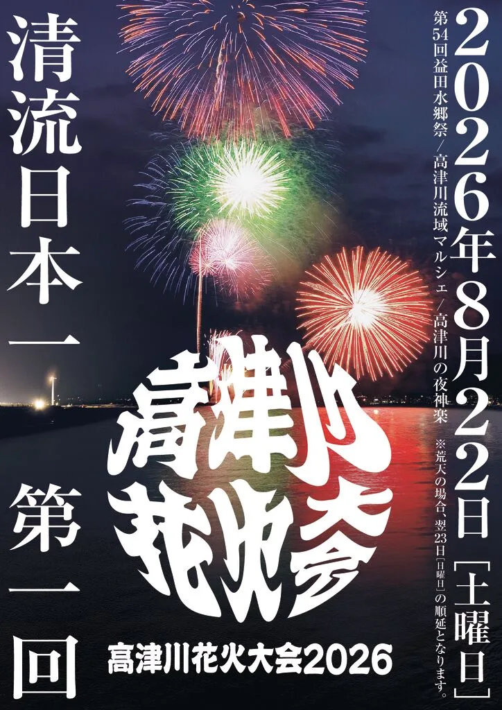 第一回高津川花火大会2026