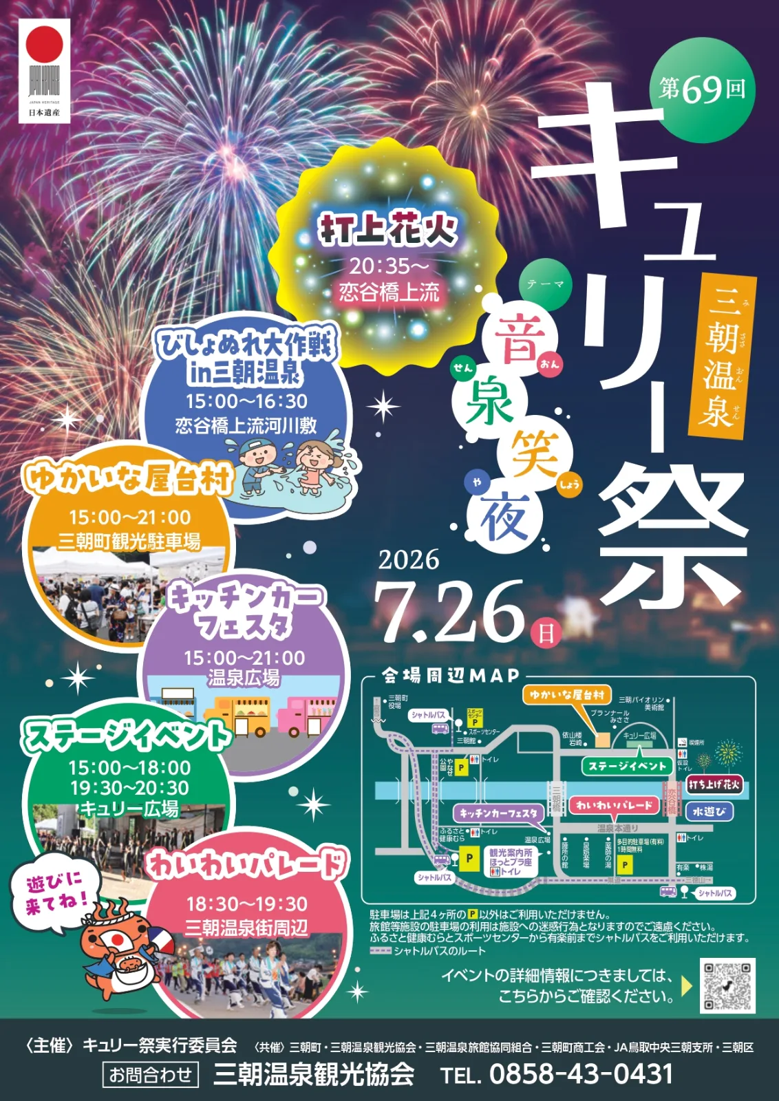 キュリー祭 花火大会